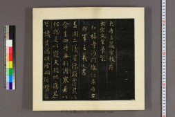 大唐三蔵聖教序.太宗文皇帝 撰.王義之書 PDF电子版下载